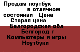 Продам ноутбук  hp pavilion g6 в отличном состоянии › Цена ­ 10 000 › Старая цена ­ 16 000 - Белгородская обл., Белгород г. Компьютеры и игры » Ноутбуки   